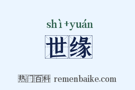 世缘是什么意思的图片